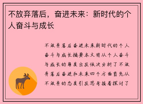 不放弃落后，奋进未来：新时代的个人奋斗与成长