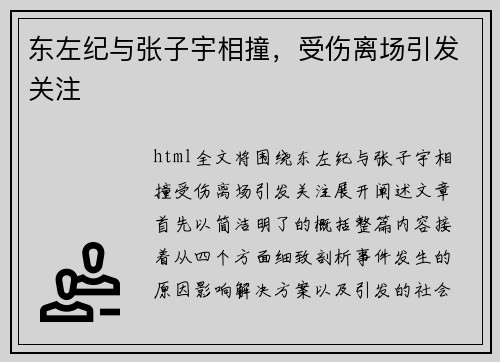 东左纪与张子宇相撞，受伤离场引发关注