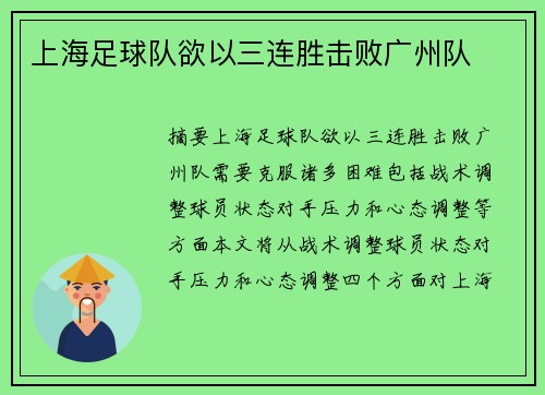 上海足球队欲以三连胜击败广州队
