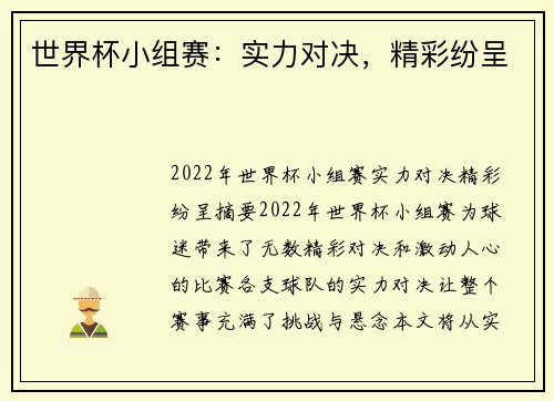 世界杯小组赛：实力对决，精彩纷呈