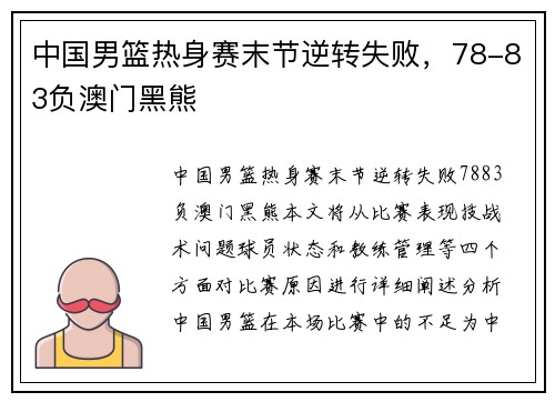 中国男篮热身赛末节逆转失败，78-83负澳门黑熊