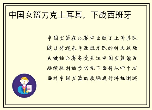 中国女篮力克土耳其，下战西班牙