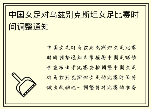 中国女足对乌兹别克斯坦女足比赛时间调整通知
