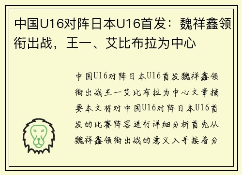 中国U16对阵日本U16首发：魏祥鑫领衔出战，王一、艾比布拉为中心