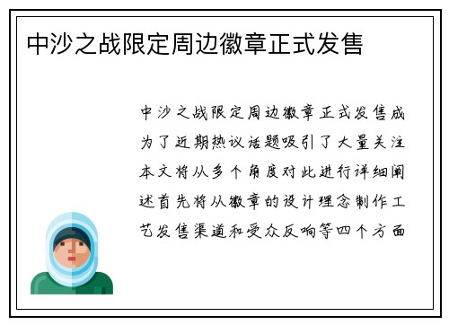 中沙之战限定周边徽章正式发售