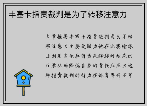 丰塞卡指责裁判是为了转移注意力