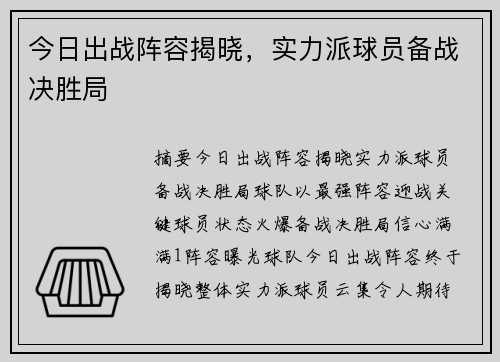今日出战阵容揭晓，实力派球员备战决胜局