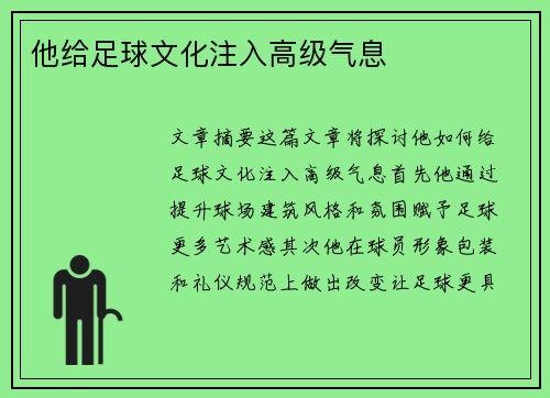 他给足球文化注入高级气息
