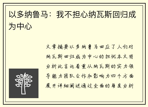 以多纳鲁马：我不担心纳瓦斯回归成为中心