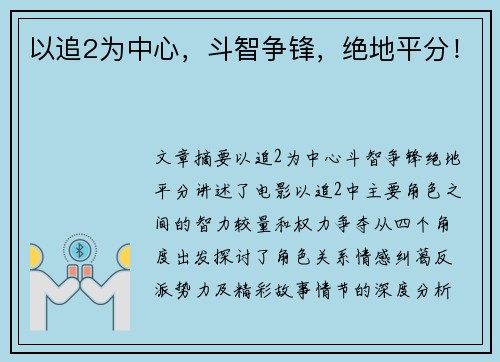 以追2为中心，斗智争锋，绝地平分！