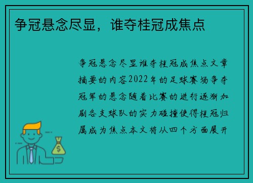 争冠悬念尽显，谁夺桂冠成焦点