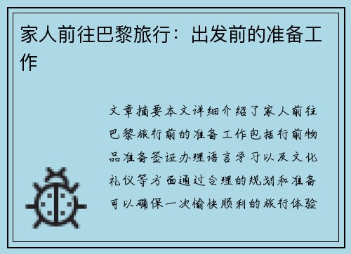 家人前往巴黎旅行：出发前的准备工作