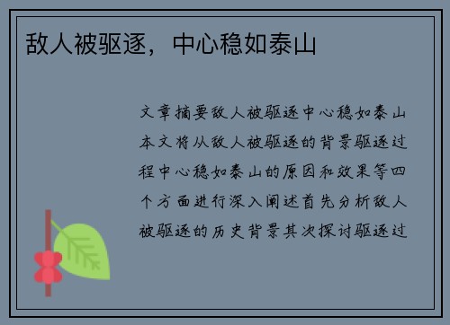 敌人被驱逐，中心稳如泰山