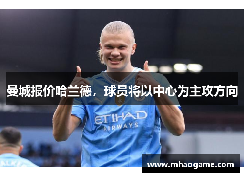 曼城报价哈兰德，球员将以中心为主攻方向