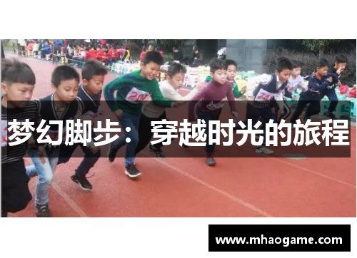 梦幻脚步：穿越时光的旅程