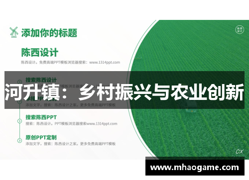河升镇：乡村振兴与农业创新