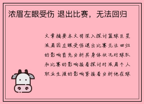 浓眉左眼受伤 退出比赛，无法回归