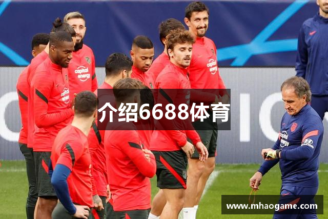 介绍6688体育