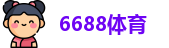 6688体育